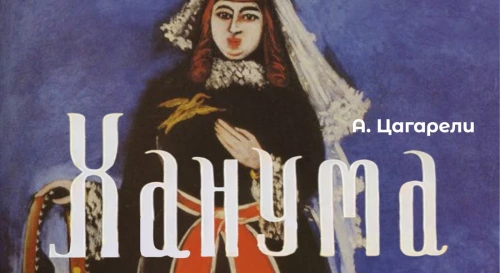 Постер Музыкальный спектакль "Ханума" Постер Музыкальный спектакль "Ханума"