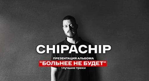 Постер ChipaChip