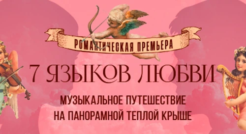 Постер «7 языков любви»: музыкальное путешествие сквозь время и континенты на теплой крыше