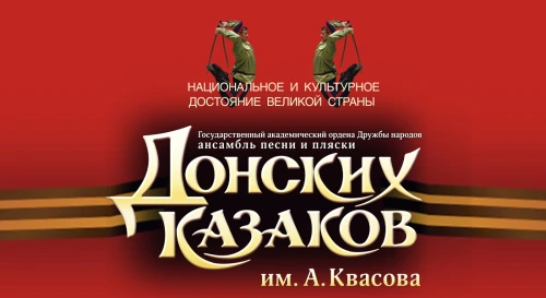 Постер Концерт Государственного ансамбля песни и пляски Донских казаков им. А. Квасова