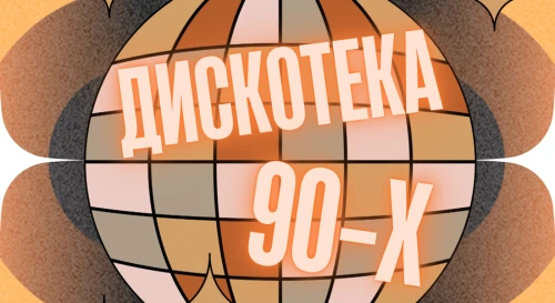 Постер Дискотека 90-х