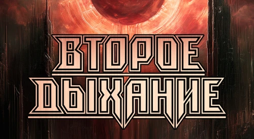 Постер Второе Дыхание