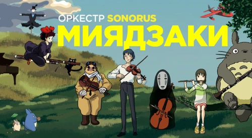 Постер Сны Миядзаки. Оркестр Sonorus