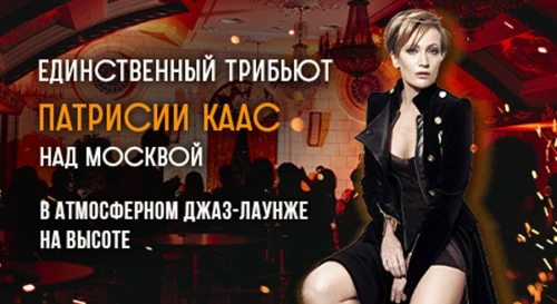 Постер Патрисия Каас: джаз, в котором живет Женщина. Роскошный трибьют от джазовой звезды внутри легендарной высотки Постер Патрисия Каас: джаз, в котором живет Женщина. Роскошный трибьют от джазовой звезды внутри легендарной высотки
