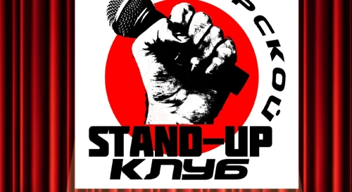 Постер Тверской Stand Up (вход Свободный - Donate)