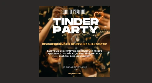 Постер TINDER ПАТИ