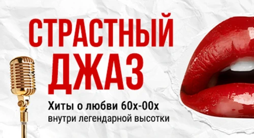 Постер Чувственный соул-джаз о любви внутри легендарной высотки. «Анатомия страсти» от 60-х до 00-х с джазовой звездой