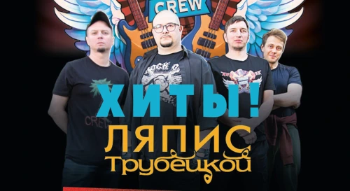 Постер Лайтис Crew