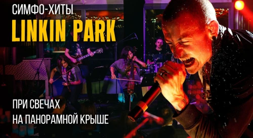 Постер Linkin Park на панорамной крыше: симфонический трибьют-концерт при 1500 свечей Постер Linkin Park на панорамной крыше: симфонический трибьют-концерт при 1500 свечей