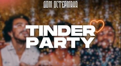 Постер Вечеринка знакомств TINDER PARTY