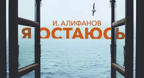 Постер Я остаюсь. Драматический спектакль Постер Я остаюсь. Драматический спектакль