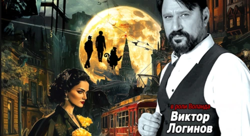 Постер Мастер и Маргарита Постер Мастер и Маргарита