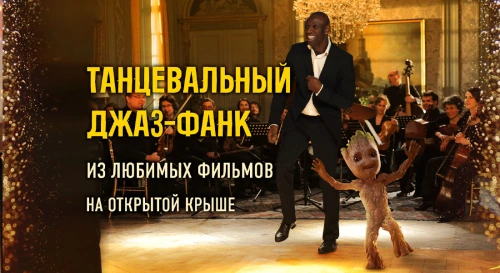 Постер Бруклинский танцевальный джаз-фанк 90-00-х на крыше: праздник жизни под открытым небом Постер Бруклинский танцевальный джаз-фанк 90-00-х на крыше: праздник жизни под открытым небом