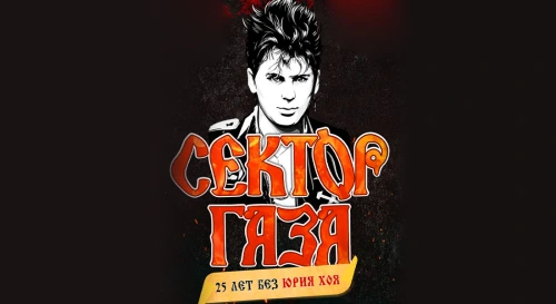 Постер Сектор Газа: 25 лет без Юрия Хоя Постер Сектор Газа: 25 лет без Юрия Хоя