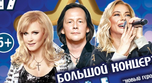 Постер Большой концерт "Звёзды 80-90х" Постер Большой концерт "Звёзды 80-90х"