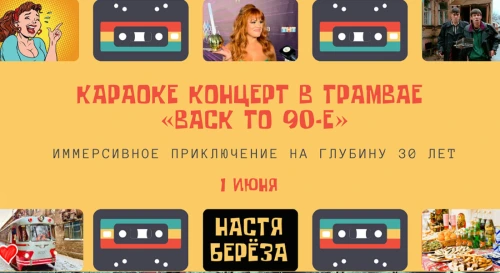 Постер Караоке-концерт в трамвае-ресторане «Back to 90-e» Постер Караоке-концерт в трамвае-ресторане «Back to 90-e»