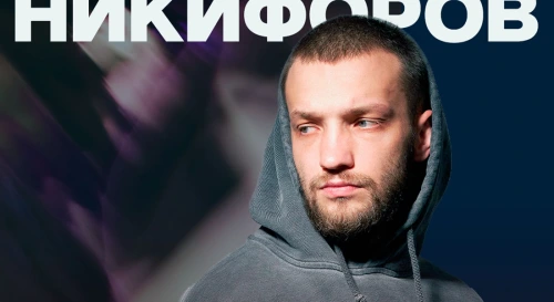 Постер Слава Никифоров