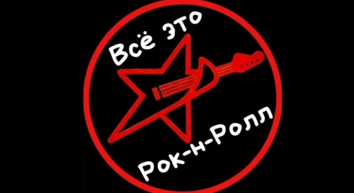 Постер ВСЕ ЭТО РОК-Н-РОЛЛ Постер ВСЕ ЭТО РОК-Н-РОЛЛ