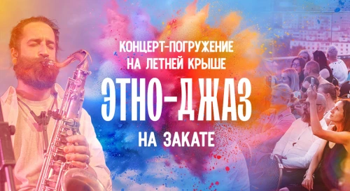 Постер Гипнотический этно-джаз на открытой крыше. Концерт-погружение в лучах заката Постер Гипнотический этно-джаз на открытой крыше. Концерт-погружение в лучах заката