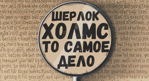 Постер Шерлок Холмс Постер Шерлок Холмс