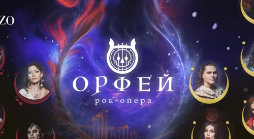 Постер Рок-опера Орфей Постер Рок-опера Орфей
