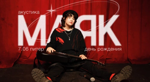 Постер Маяк. Камерный акустический концерт Постер Маяк. Камерный акустический концерт