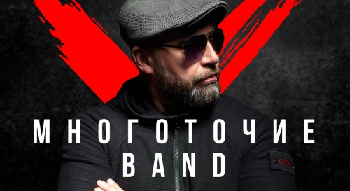 Постер МНОГОТОЧИЕ BAND Постер МНОГОТОЧИЕ BAND