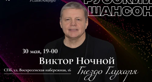 Постер ВИКТОР НОЧНОЙ -концерт Русского шансона Постер ВИКТОР НОЧНОЙ -концерт Русского шансона