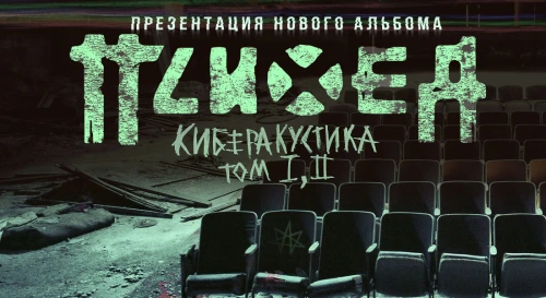 Постер ПСИХЕЯ презентация альбома КИБЕРАКУСТИКА том I, II Постер ПСИХЕЯ презентация альбома КИБЕРАКУСТИКА том I, II