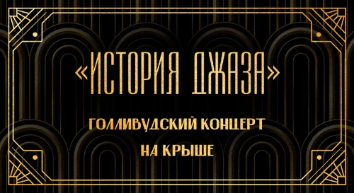 Постер «100 лет джаза» на летней крыше: концерт-путешествие от регтайма 30-40-х до современности