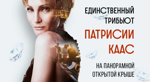 Постер Звучание Франции: первый джазовый трибьют Патрисии Каас на открытой крыше 18 этажа Постер Звучание Франции: первый джазовый трибьют Патрисии Каас на открытой крыше 18 этажа