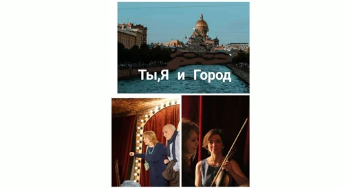 Постер "Ты, Я и Город". Музыкально-поэтический спектакль с нотками ностальгии Постер "Ты, Я и Город". Музыкально-поэтический спектакль с нотками ностальгии