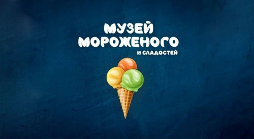 Постер Музей Мороженого