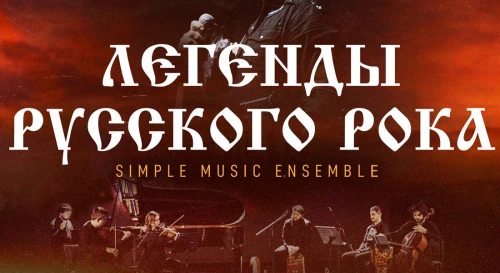 Постер Simple Music Ensemble. Король и Шут. Легенды русского рока Постер Simple Music Ensemble. Король и Шут. Легенды русского рока
