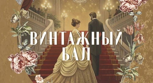 Постер Винтажный бал в особняке Елисеевых Постер Винтажный бал в особняке Елисеевых