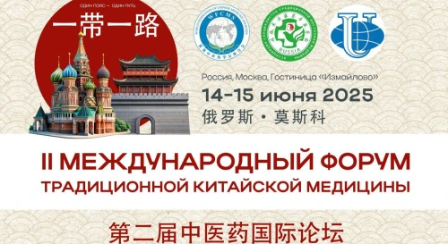 Постер II МЕЖДУНАРОДНЫЙ ФОРУМ ТРАДИЦИОННОЙ КИТАЙСКОЙ МЕДИЦИНЫ Постер II МЕЖДУНАРОДНЫЙ ФОРУМ ТРАДИЦИОННОЙ КИТАЙСКОЙ МЕДИЦИНЫ