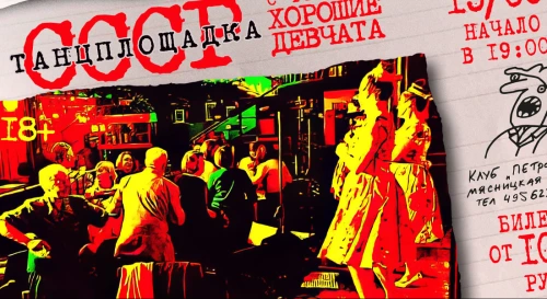 Постер Хорошие девчата. Танцы под песни СССР