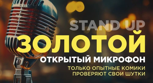 Постер ЗОЛОТОЙ ОТКРЫТЫЙ МИКРОФОН Постер ЗОЛОТОЙ ОТКРЫТЫЙ МИКРОФОН