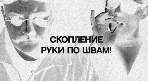 Постер Скопление/ Руки По Швам! Постер Скопление/ Руки По Швам!