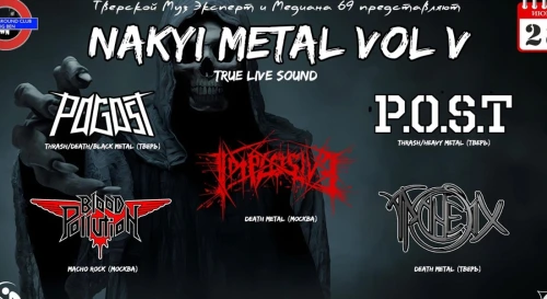 Постер ФЕСТ NAKYI METAL VOL.5 Постер ФЕСТ NAKYI METAL VOL.5
