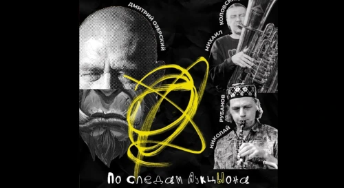 Постер ОРКиКО - "По следам Аукцыона" Постер ОРКиКО - "По следам Аукцыона"