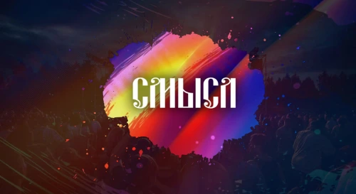Постер Отборочный тур на СМЫСЛ - 2025 Постер Отборочный тур на СМЫСЛ - 2025