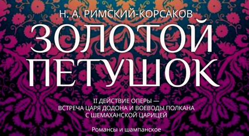 Постер Романсы, шампанское, Золотой петушок!