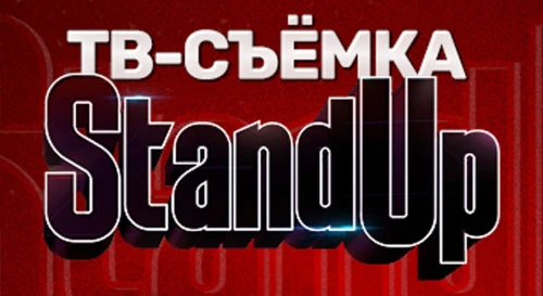 Постер Запись ТВ-программы Stand up Постер Запись ТВ-программы Stand up