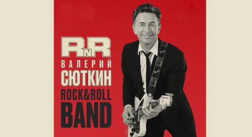 Постер ВАЛЕРИЙ СЮТКИН - РОК-Н-РОЛЛ БЭНД Постер ВАЛЕРИЙ СЮТКИН - РОК-Н-РОЛЛ БЭНД