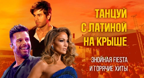 Постер Легендарная Латина на крыше — впервые в Петербурге! Самая горячая вечеринка страны с видом на Финский залив Постер Легендарная Латина на крыше — впервые в Петербурге! Самая горячая вечеринка страны с видом на Финский залив