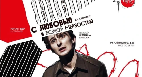 Постер С любовью и всякой мерзостью Постер С любовью и всякой мерзостью