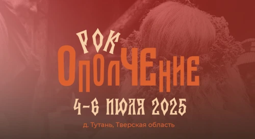 Постер Рок-ОполЧЕние 2025 Постер Рок-ОполЧЕние 2025