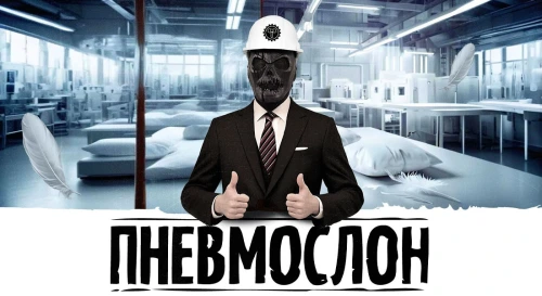 Постер ПНЕВМОСЛОН. Завод "ПНЕВМОСЛОН". Лёгкая промышленность. Постер ПНЕВМОСЛОН. Завод "ПНЕВМОСЛОН". Лёгкая промышленность.