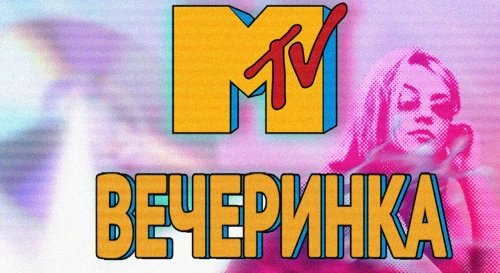 Постер ВЕЧЕРИНКА MTV Постер ВЕЧЕРИНКА MTV